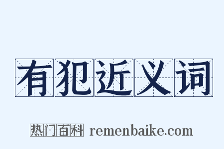 有犯近义词是什么意思的图片